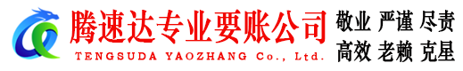 连江腾速达讨债公司